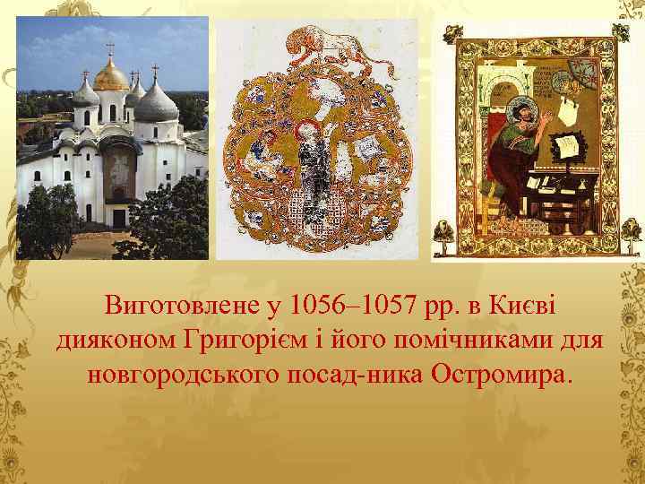 Виготовлене у 1056– 1057 рр. в Києві дияконом Григорієм і його помічниками для новгородського