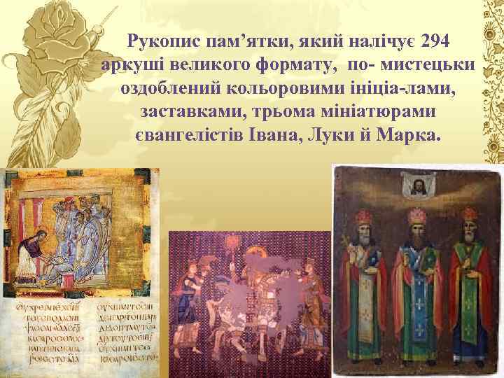 Рукопис пам’ятки, який налічує 294 аркуші великого формату, по- мистецьки оздоблений кольоровими ініціа-лами, заставками,