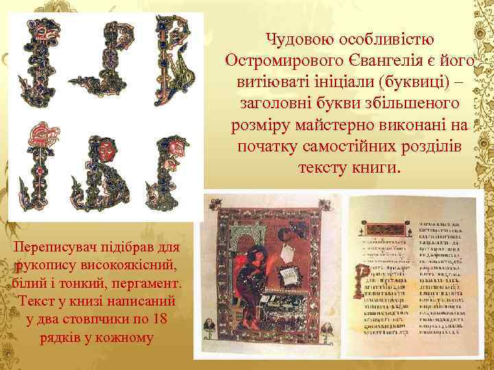 Чудовою особливістю Остромирового Євангелія є його витіюваті ініціали (буквиці) – заголовні букви збільшеного розміру