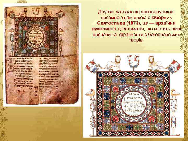 Другою датованою давньоруською писемною пам’яткою є Ізборник Святослава (1073), це — архаїчна рукописна хрестоматія,