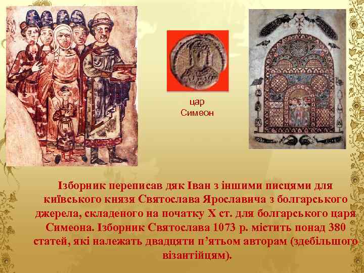 цар Симеон Ізборник переписав дяк Іван з іншими писцями для київського князя Святослава Ярославича