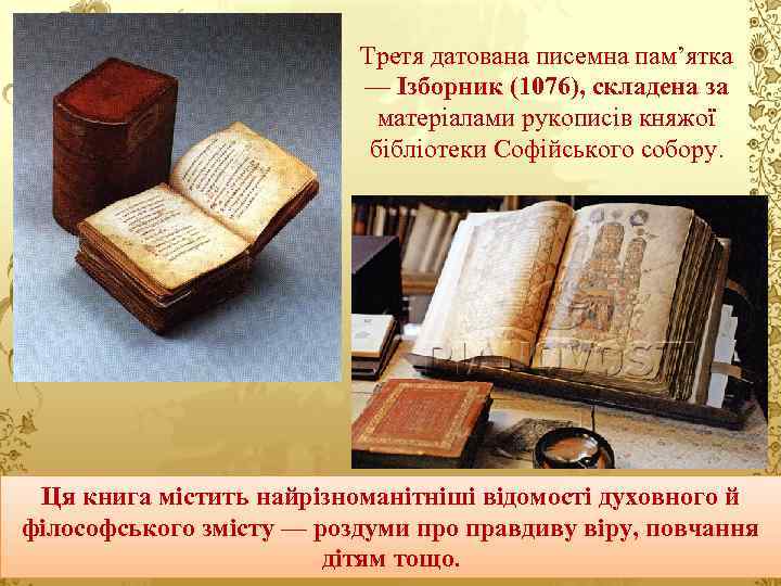 Третя датована писемна пам’ятка — Ізборник (1076), складена за матеріалами рукописів княжої бібліотеки Софійського