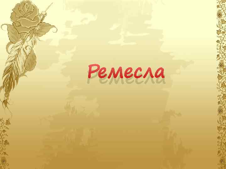 Ремесла 