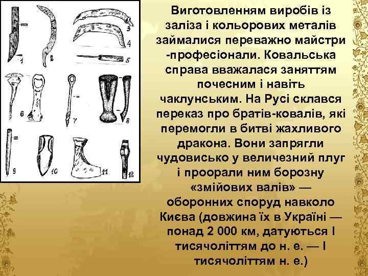 Виготовленням виробів із заліза і кольорових металів займалися переважно майстри -професіонали. Ковальська справа вважалася