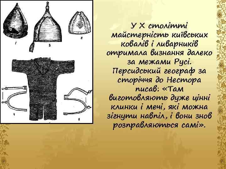 У Х столітті майстерність київських ковалів і ливарників отримала визнання далеко за межами Русі.