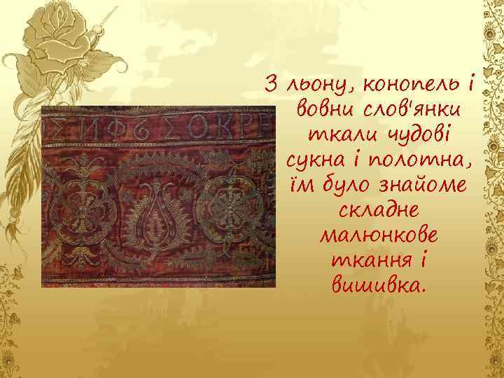 З льону, конопель і вовни слов'янки ткали чудові сукна і полотна, їм було знайоме