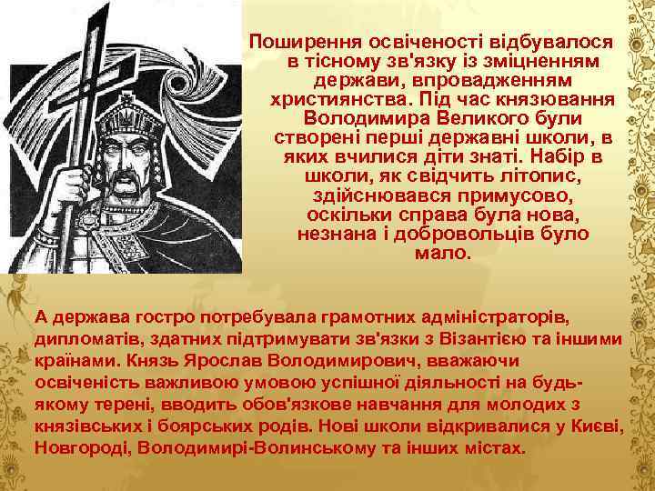 Поширення освіченості відбувалося в тісному зв'язку із зміцненням держави, впровадженням християнства. Під час князювання