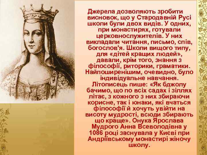 Джерела дозволяють зробити висновок, що у Стародавній Русі школи були двох видів. У одних,
