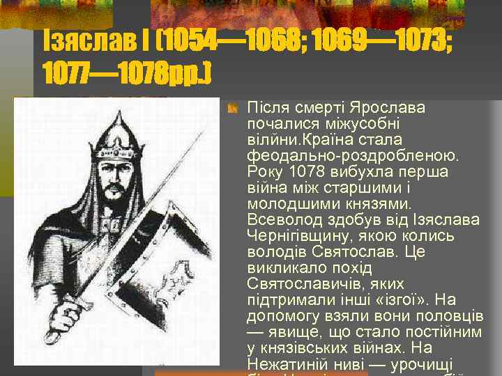 Ізяслав І (1054— 1068; 1069— 1073; 1077— 1078 рр. ) Після смерті Ярослава почалися