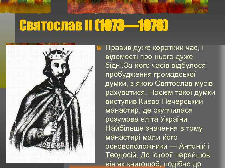 Святослав ІІ (1073— 1076) Правив дуже короткий час, і відомості про нього дуже бідні.