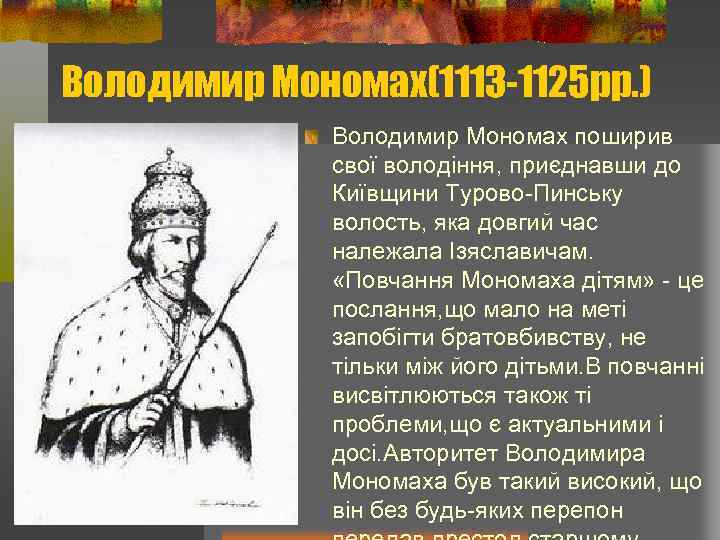 Володимир Мономах(1113 -1125 рр. ) Володимир Мономах поширив свої володіння, приєднавши до Київщини Турово