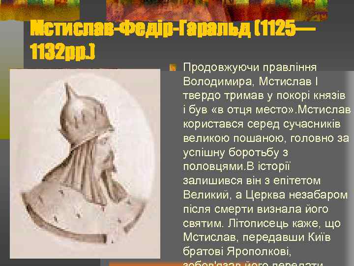 Мстислав-Федір-Гаральд (1125— 1132 рр. ) Продовжуючи правління Володимира, Мстислав I твердо тримав у покорі