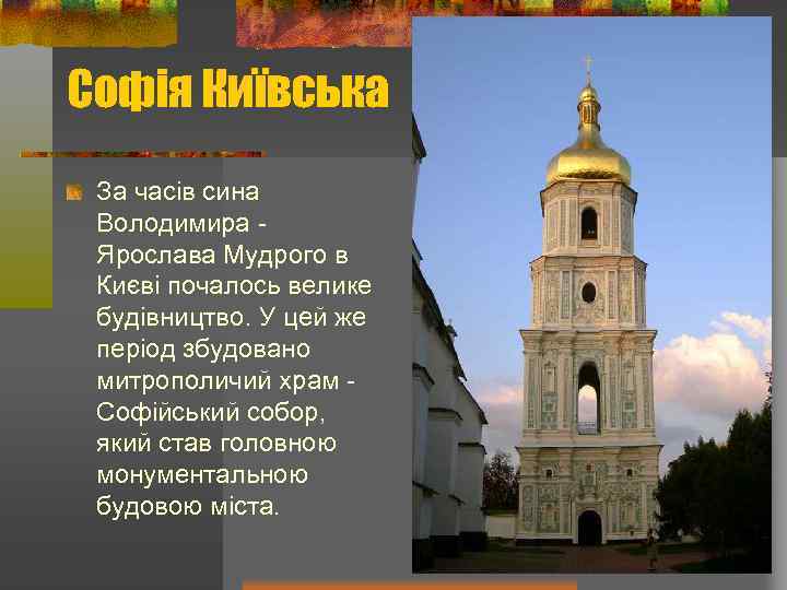 Софія Київська За часів сина Володимира Ярослава Мудрого в Києві почалось велике будівництво. У