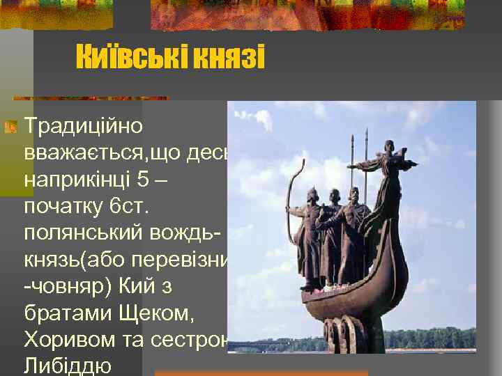 Київські князі Традиційно вважається, що десь наприкінці 5 – початку 6 ст. полянський вождь