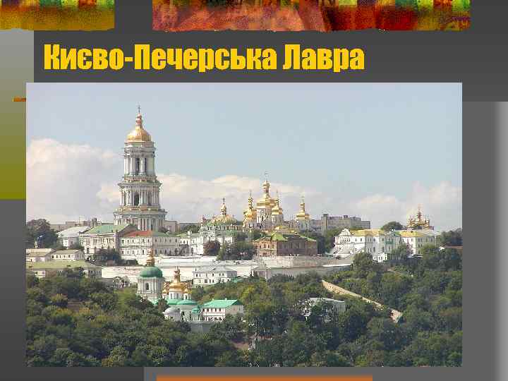 Києво-Печерська Лавра 