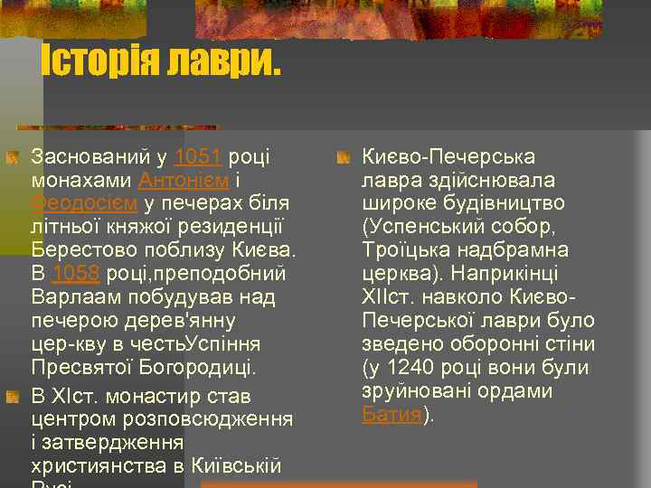 Історія лаври. Заснований у 1051 році монахами Антонієм і Феодосієм у печерах біля літньої