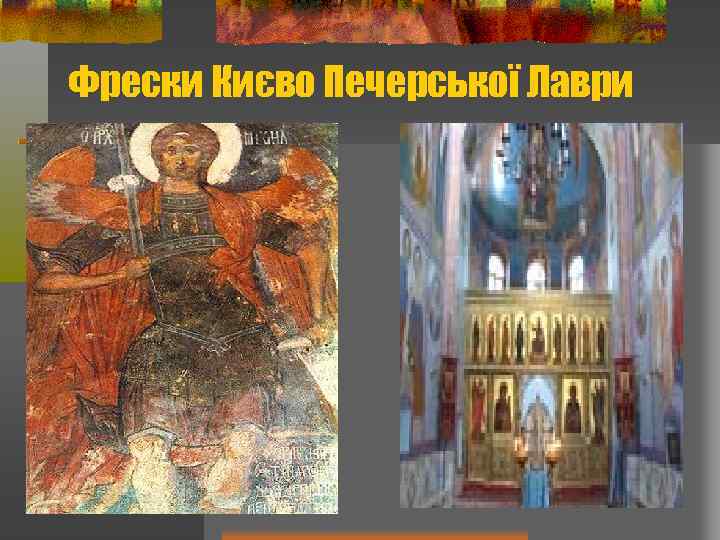 Фрески Києво Печерської Лаври 