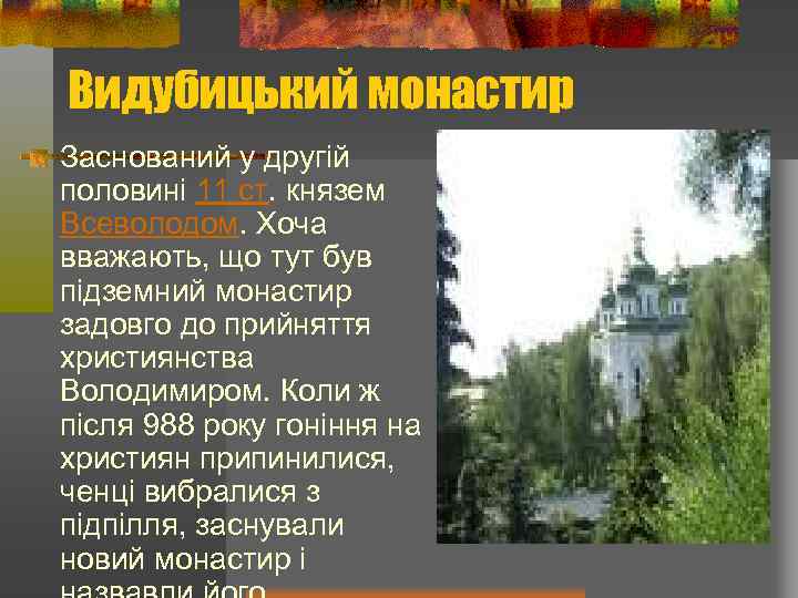 Видубицький монастир Заснований у другій половині 11 ст. князем Всеволодом. Хоча вважають, що тут