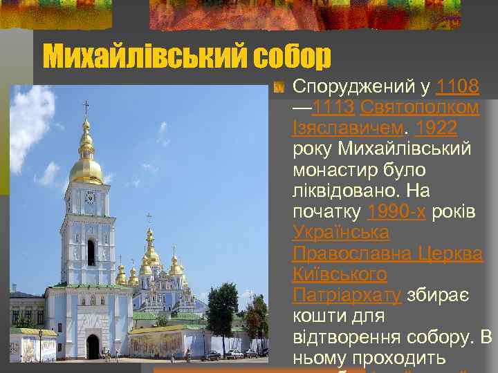 Михайлівський собор Споруджений у 1108 — 1113 Святополком Ізяславичем. 1922 року Михайлівський монастир було