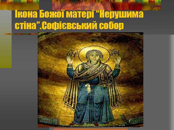 Ікона Божої матері “Нерушима стіна”. Софієвський собор 