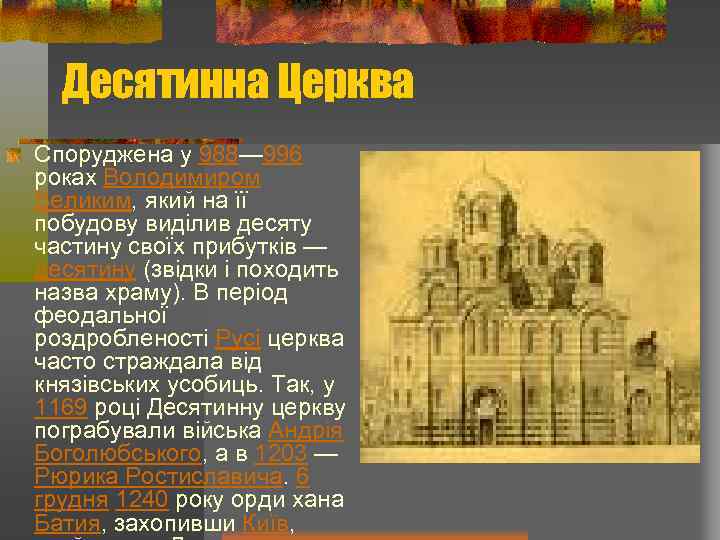Десятинна Церква Споруджена у 988— 996 роках Володимиром Великим, який на її побудову виділив