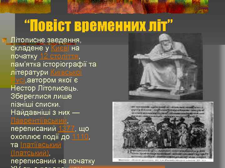 “Повіст временних літ” Літописне зведення, складене у Києві на початку 12 століття, пам’ятка історіографії