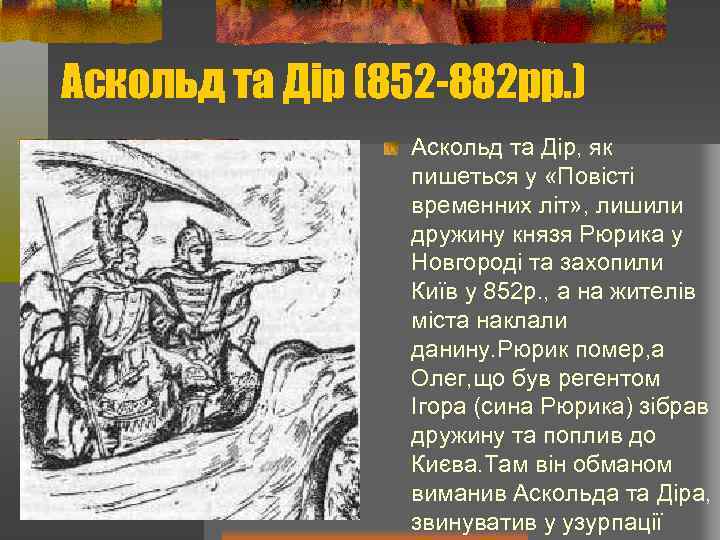 Аскольд та Дір (852 -882 рр. ) Аскольд та Дір, як пишеться у «Повісті