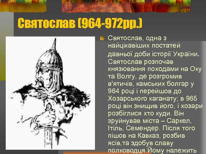 Святослав (964 -972 рр. ) Святослав, одна з найцікавіших постатей давньої доби історії України.