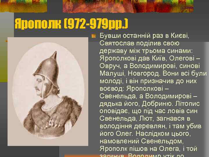 Ярополк (972 -979 рр. ) Бувши останній раз в Києві, Святослав поділив свою державу