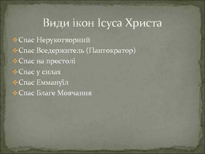 Види ікон Ісуса Христа v Спас Нерукотворний v Спас Вседержитель (Пантократор) v Спас на
