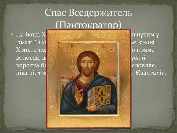 Спас Вседержитель (Пантократор) На іконі Христос постає перед нами одягнутим у гіматій і хітон.
