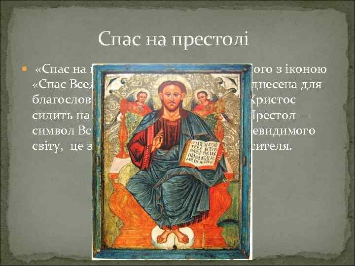 Спас на престолі «Спас на престолі» має багато спільного з іконою «Спас Вседержитель» (книга,