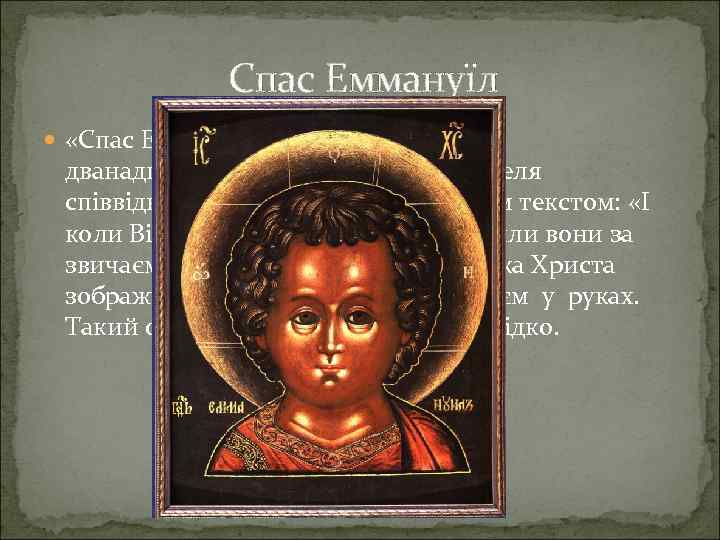Спас Еммануїл «Спас Еммануїл» — образ Христа у дванадцятирічному віці. Лик Спасителя співвідноситься тут