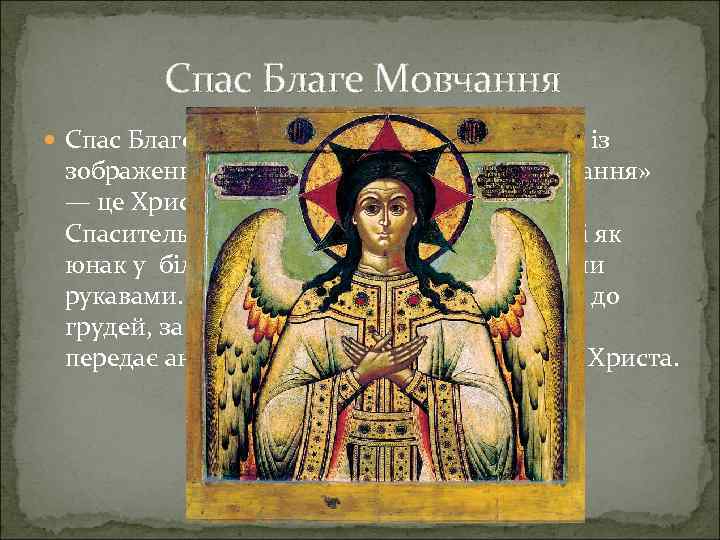 Спас Благе Мовчання — найбільш рідкісне із зображень Божого Сина. «Спас Благе Мовчання» —