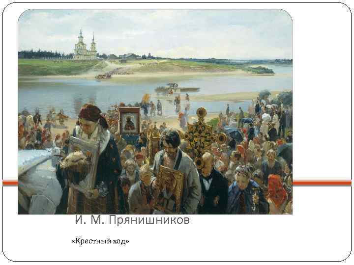 И. М. Прянишников «Крестный ход» 