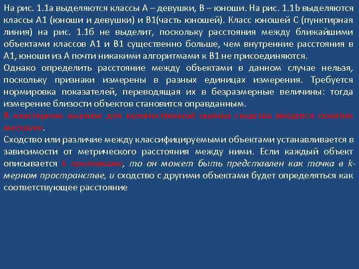 На рис. 1. 1 а выделяются классы A – девушки, B – юноши. На