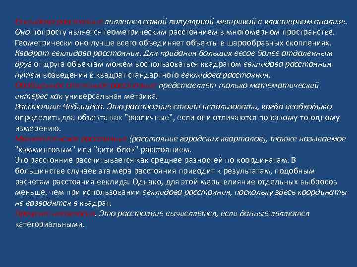 Евклидово расстояние является самой популярной метрикой в кластерном анализе. Оно попросту является геометрическим расстоянием