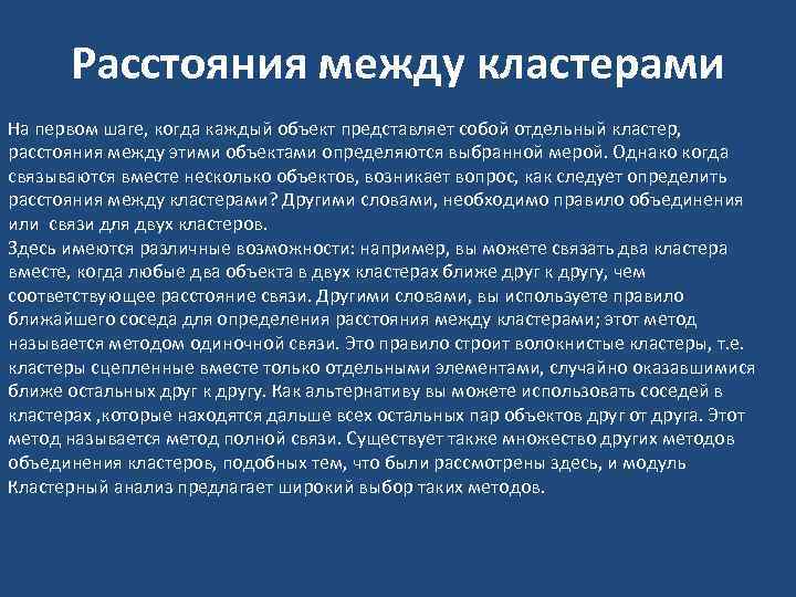 Расстояния между кластерами На первом шаге, когда каждый объект представляет собой отдельный кластер, расстояния