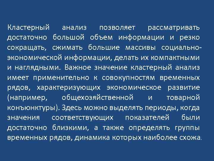 Кластерный анализ позволяет рассматривать достаточно большой объем информации и резко сокращать, сжимать большие массивы