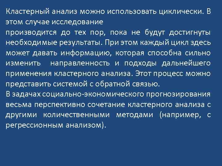 Кластерный анализ можно использовать циклически. В этом случае исследование производится до тех пор, пока