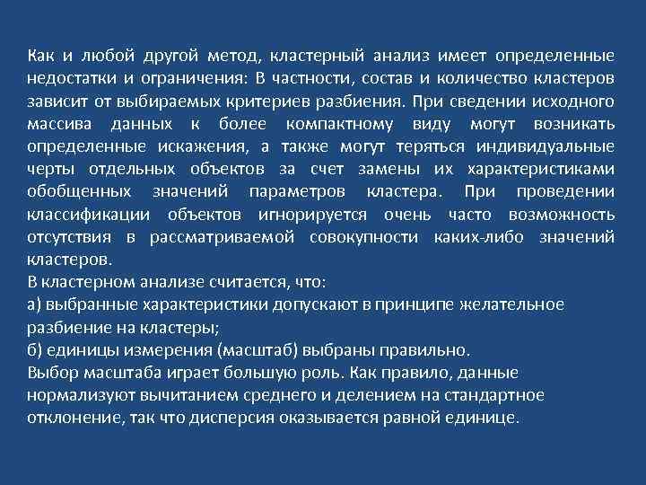 Как и любой другой метод, кластерный анализ имеет определенные недостатки и ограничения: В частности,