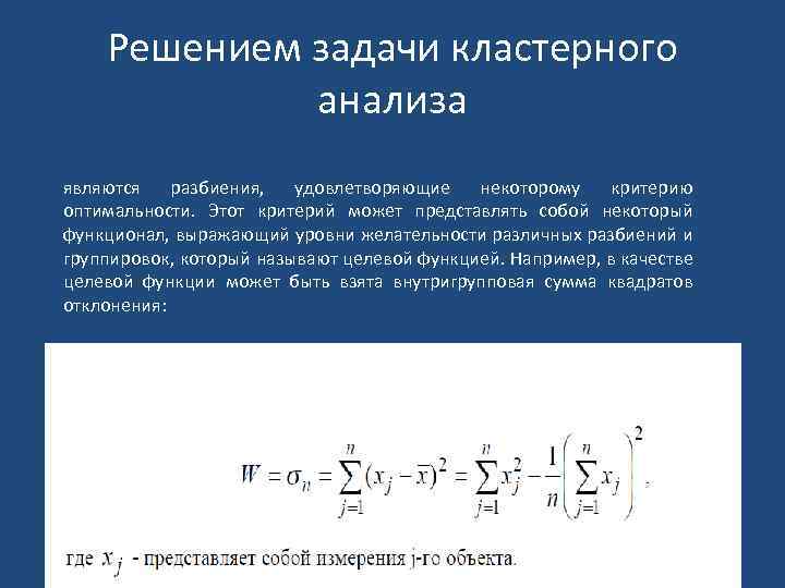 Исследование решения задачи. Задачи кластерного анализа. Постановка задачи кластерного анализа. Кластерный анализ формула. Метод Уорда в кластерном анализе.