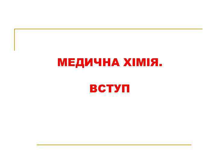 МЕДИЧНА ХІМІЯ. ВСТУП 
