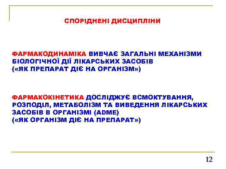 СПОРІДНЕНІ ДИСЦИПЛІНИ ФАРМАКОДИНАМІКА ВИВЧАЄ ЗАГАЛЬНІ МЕХАНІЗМИ БІОЛОГІЧНОЇ ДІЇ ЛІКАРСЬКИХ ЗАСОБІВ ( «ЯК ПРЕПАРАТ ДІЄ