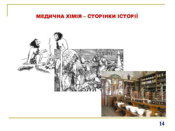 МЕДИЧНА ХІМІЯ – СТОРІНКИ ІСТОРІЇ 14 