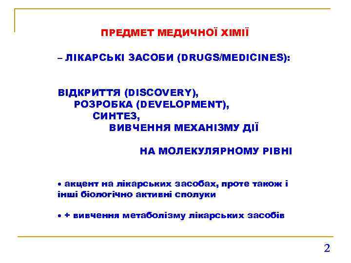 ПРЕДМЕТ МЕДИЧНОЇ ХІМІЇ – ЛІКАРСЬКІ ЗАСОБИ (DRUGS/MEDICINES): ВІДКРИТТЯ (DISCOVERY), РОЗРОБКА (DEVELOPMENT), СИНТЕЗ, ВИВЧЕННЯ МЕХАНІЗМУ