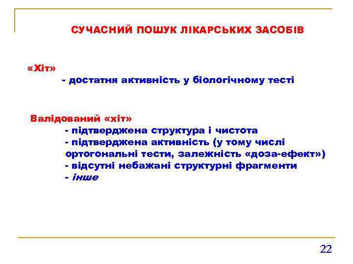 СУЧАСНИЙ ПОШУК ЛІКАРСЬКИХ ЗАСОБІВ «Хіт» - достатня активність у біологічному тесті Валідований «хіт» -