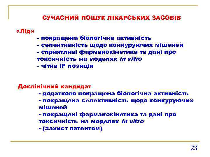 СУЧАСНИЙ ПОШУК ЛІКАРСЬКИХ ЗАСОБІВ «Лід» - покращена біологічна активність - селективність щодо конкуруючих мішеней