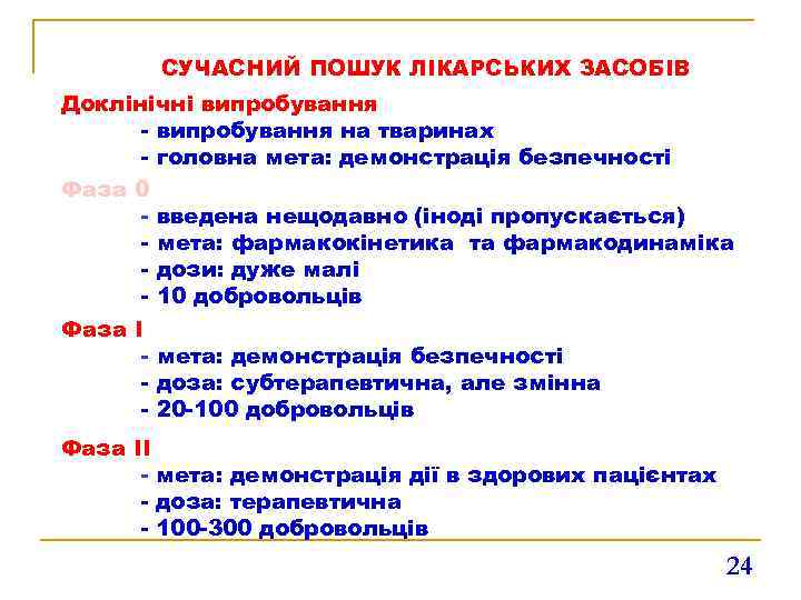 СУЧАСНИЙ ПОШУК ЛІКАРСЬКИХ ЗАСОБІВ Доклінічні випробування - випробування на тваринах - головна мета: демонстрація