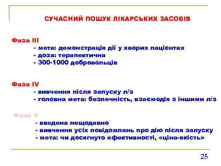 СУЧАСНИЙ ПОШУК ЛІКАРСЬКИХ ЗАСОБІВ Фаза ІІІ - мета: демонстрація дії у хворих пацієнтах -
